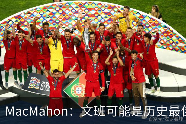 MacMahon：文班可能是历史最佳防守者 但进攻不成熟&缺少招牌进攻