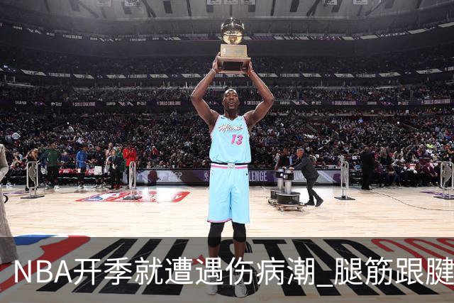 NBA开季就遭遇伤病潮 腿筋/跟腱/脚踝伤为主 华子小卡杰伦威在列