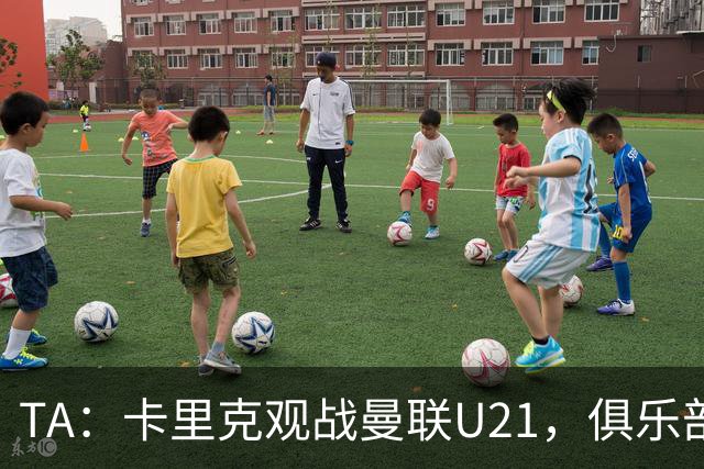 TA：卡里克观战曼联U21，俱乐部高层尚未就其未来做出最终决定