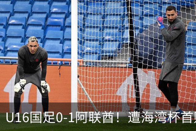 U16国足0-1阿联酋！遭海湾杯首败 跌第2+出线待定 李宇轩屡失良机