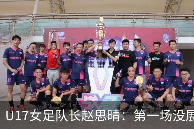 U17女足队长赵思晴：第一场没展现自己水平，马导鼓励我们放轻松